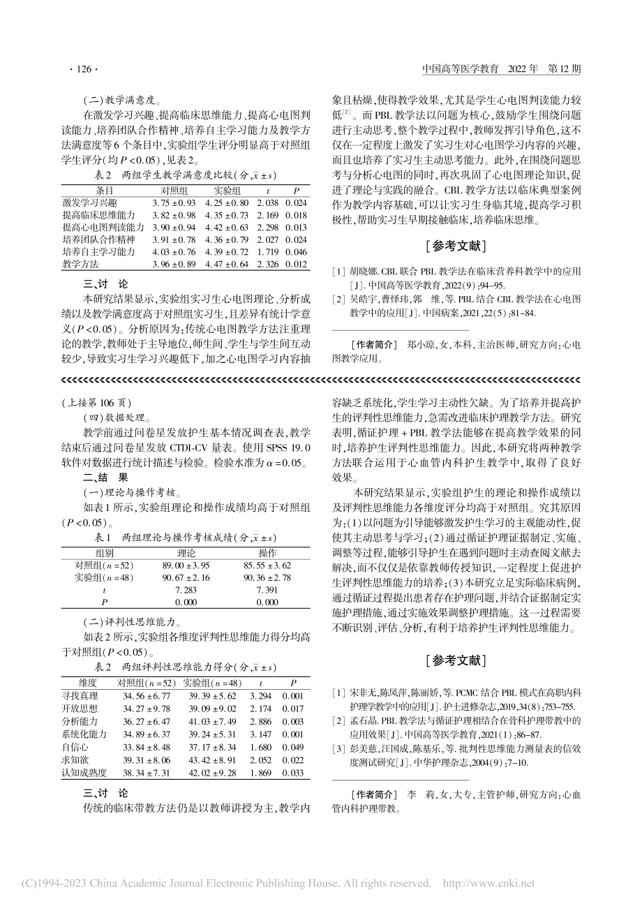 循证护理+PBL教学法在心血管内科护生带教中的应用_李莉.pdf_第2页