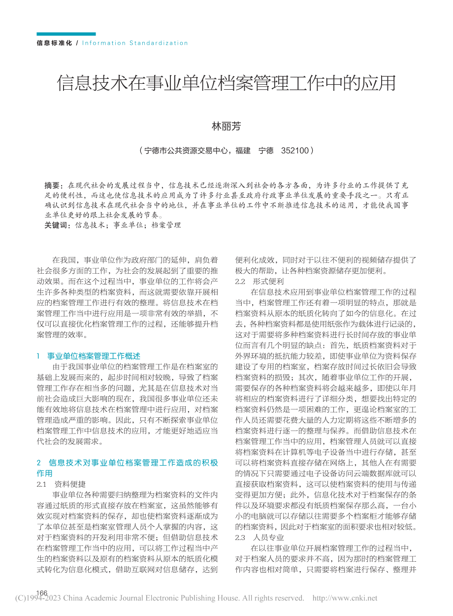 信息技术在事业单位档案管理工作中的应用_林丽芳.pdf_第1页