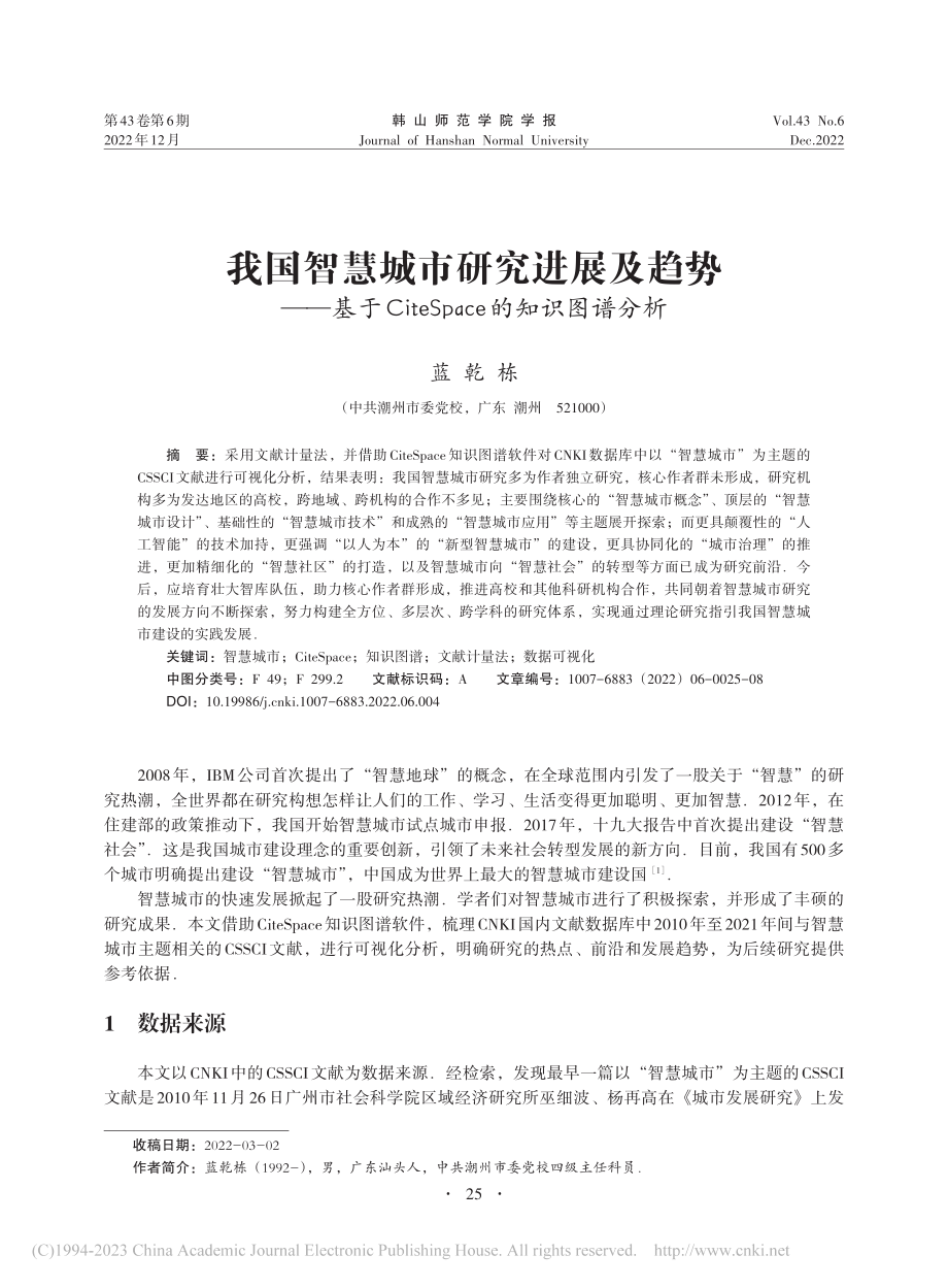 我国智慧城市研究进展及趋势...eSpace的知识图谱分析_蓝乾栋.pdf_第1页