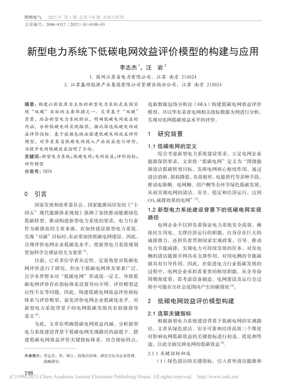 新型电力系统下低碳电网效益评价模型的构建与应用_李志杰.pdf_第1页