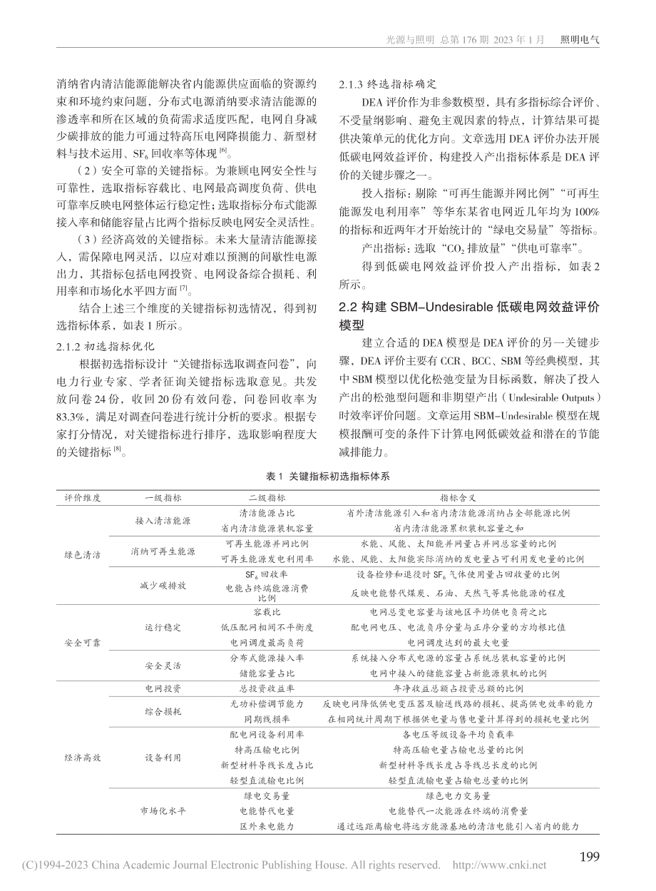 新型电力系统下低碳电网效益评价模型的构建与应用_李志杰.pdf_第2页