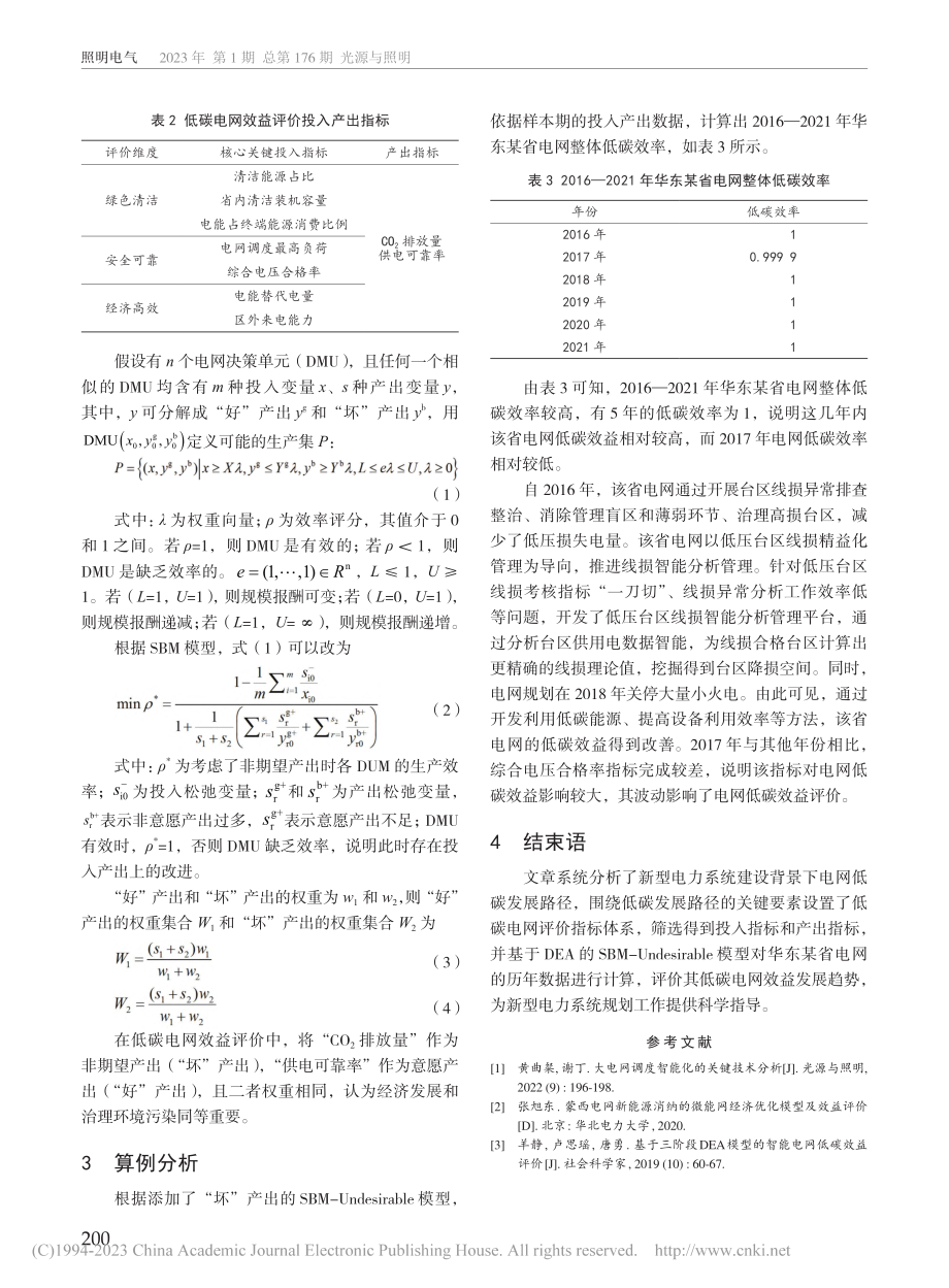 新型电力系统下低碳电网效益评价模型的构建与应用_李志杰.pdf_第3页