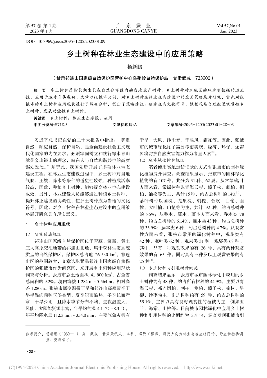 乡土树种在林业生态建设中的应用策略_杨新鹏.pdf_第1页