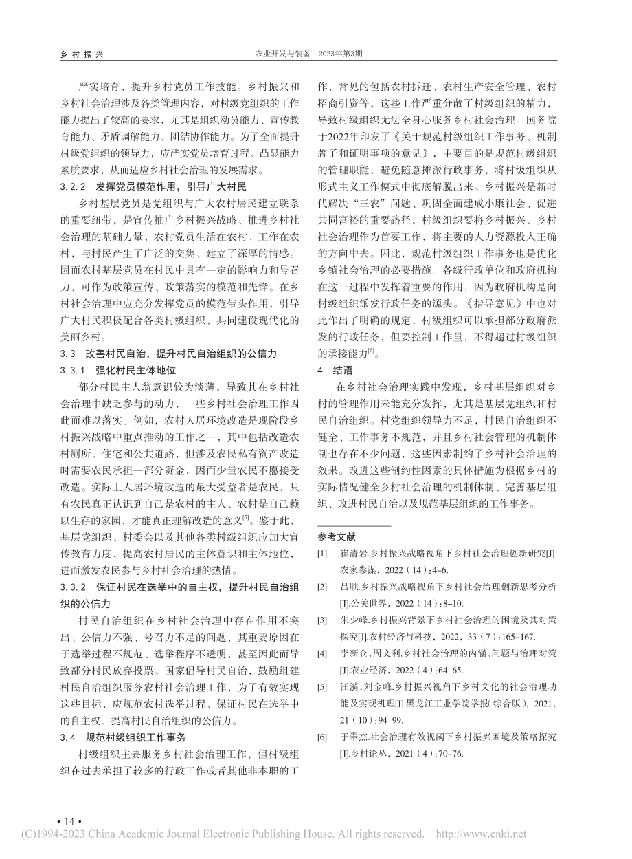 乡村振兴视域下乡村社会治理影响因素及优化策略探究_时晶.pdf_第3页