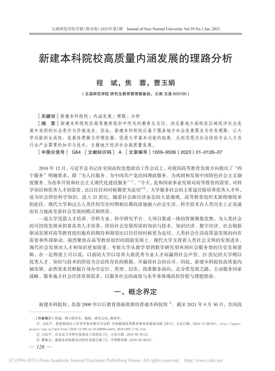 新建本科院校高质量内涵发展的理路分析_程斌.pdf_第1页