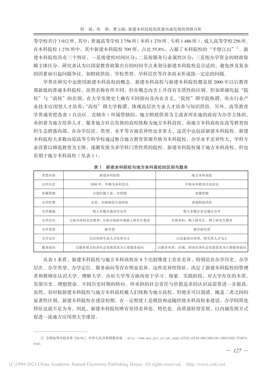 新建本科院校高质量内涵发展的理路分析_程斌.pdf_第2页