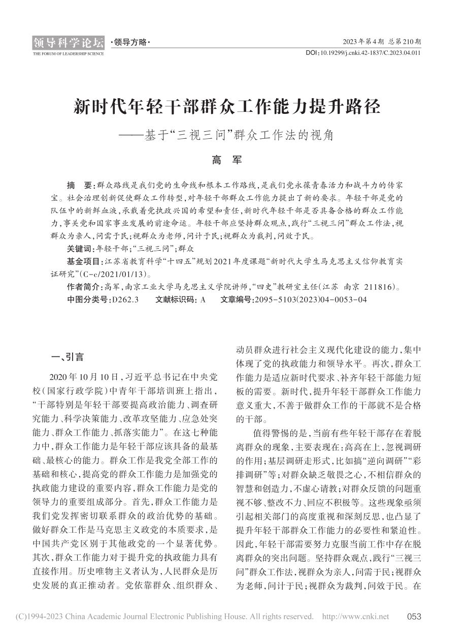 新时代年轻干部群众工作能力...三视三问”群众工作法的视角_高军.pdf_第1页