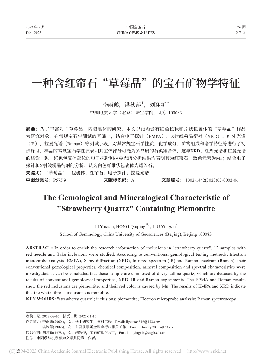 一种含红帘石“草莓晶”的宝石矿物学特征_李雨璇.pdf_第1页