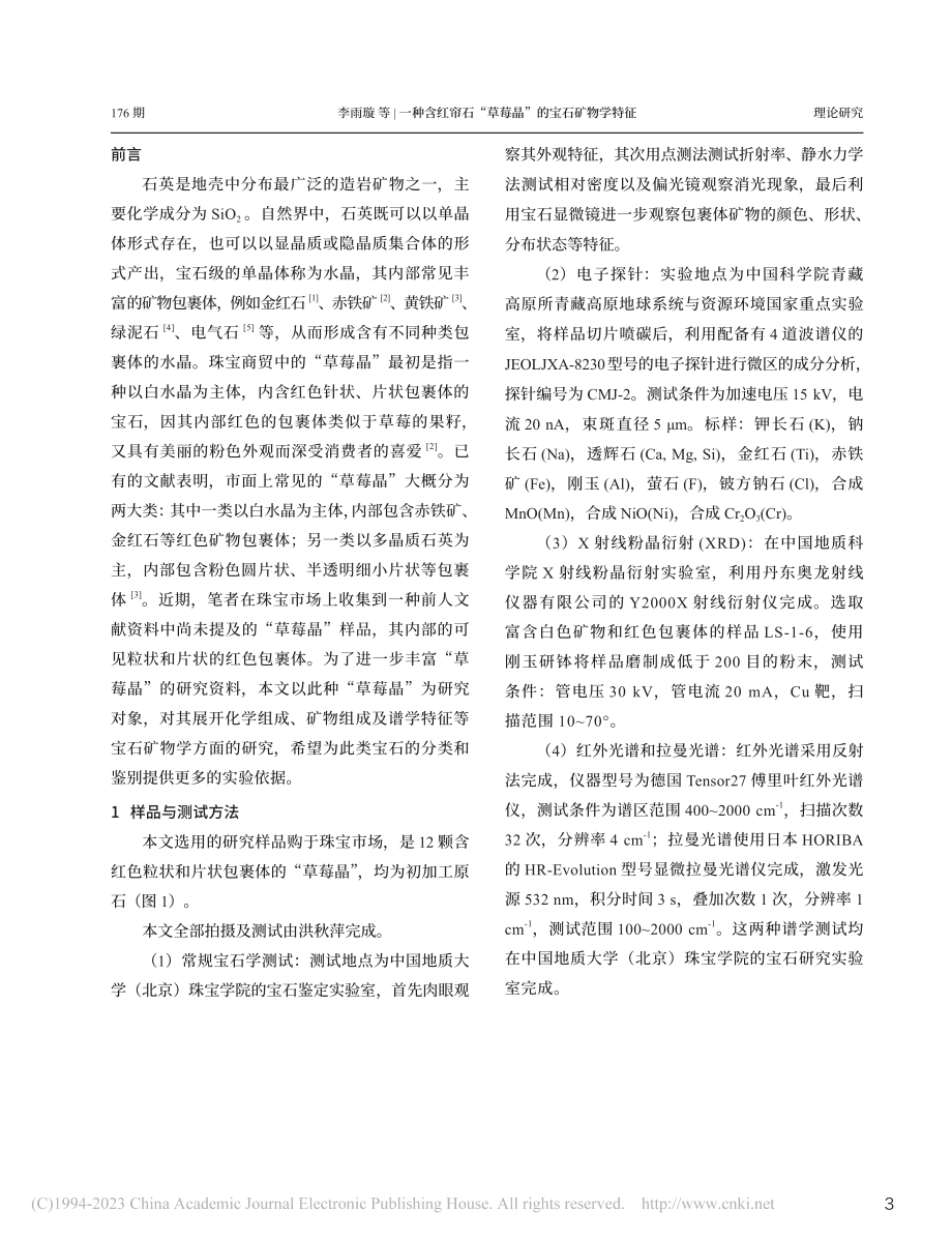 一种含红帘石“草莓晶”的宝石矿物学特征_李雨璇.pdf_第2页