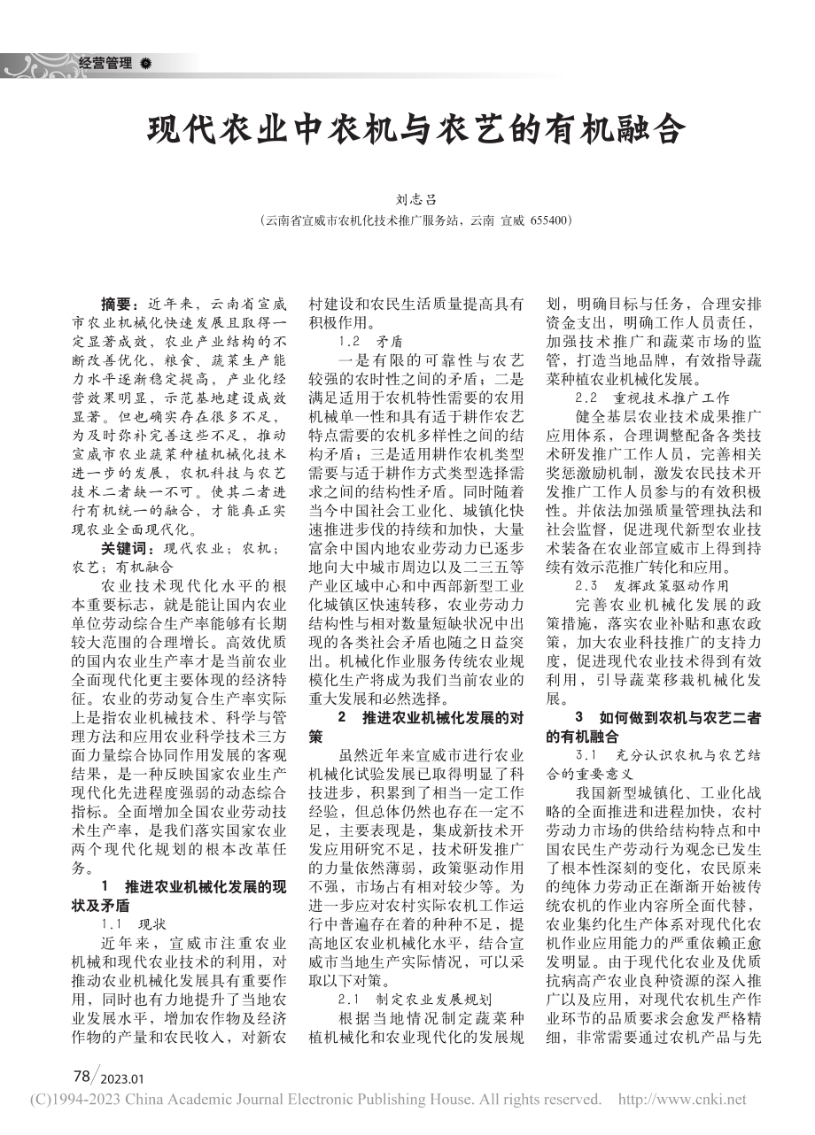 现代农业中农机与农艺的有机融合_刘志吕.pdf_第1页