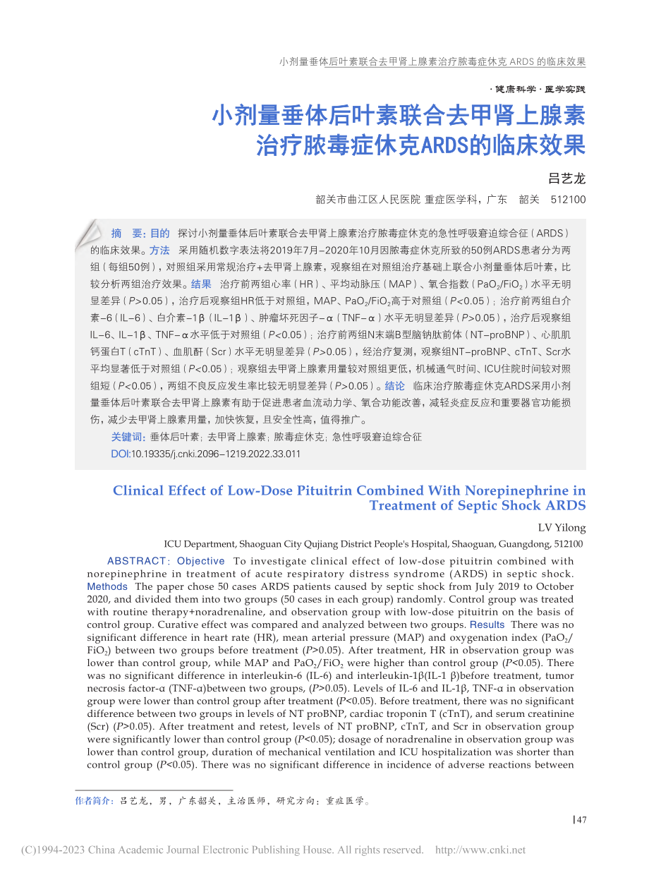 小剂量垂体后叶素联合去甲肾...毒症休克ARDS的临床效果_吕艺龙.pdf_第1页