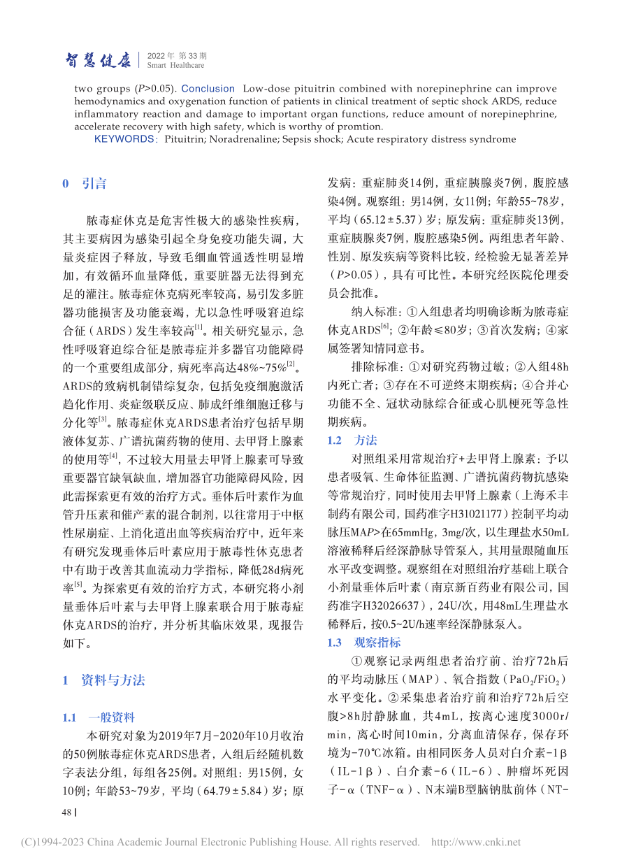 小剂量垂体后叶素联合去甲肾...毒症休克ARDS的临床效果_吕艺龙.pdf_第2页