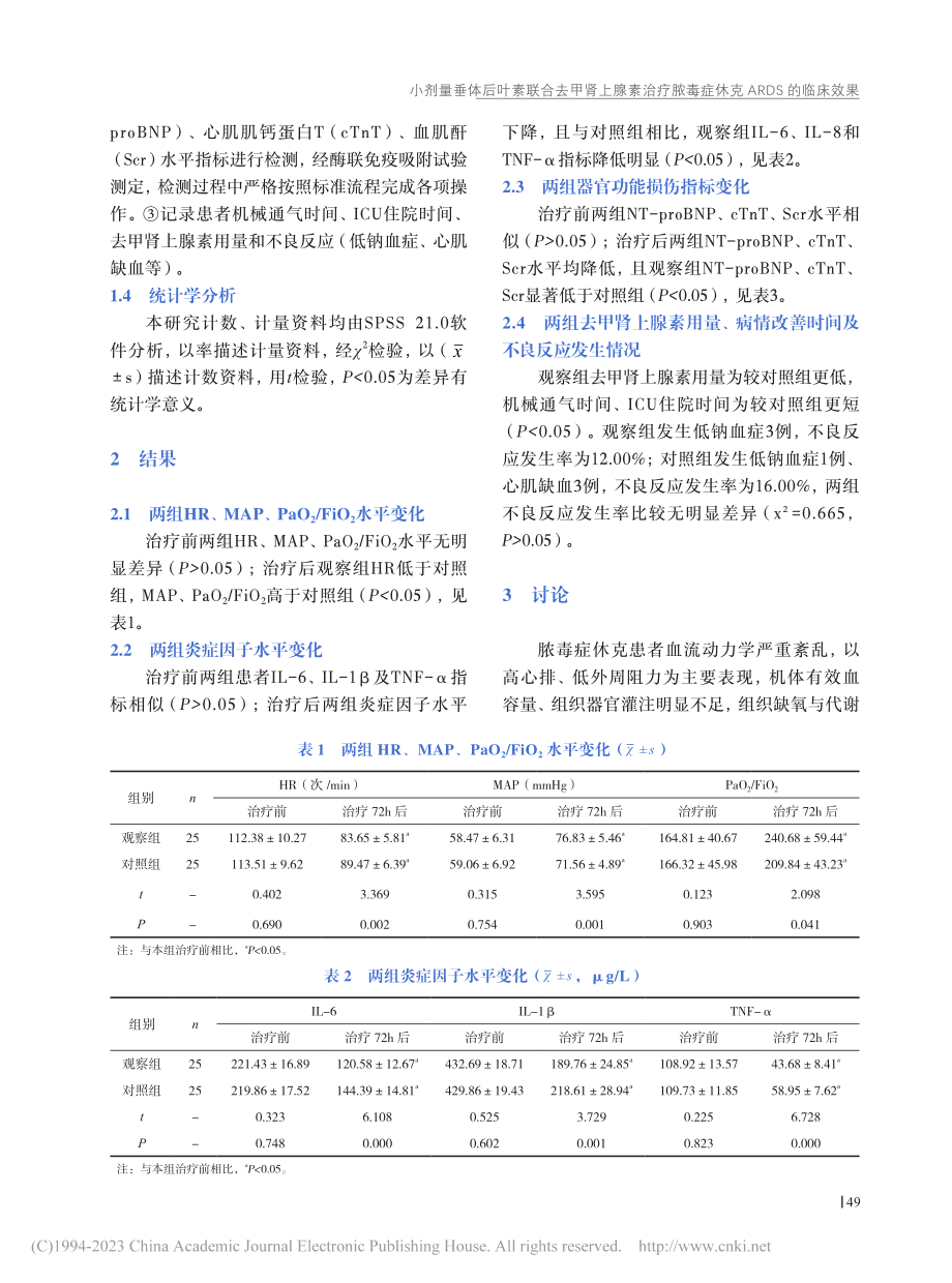 小剂量垂体后叶素联合去甲肾...毒症休克ARDS的临床效果_吕艺龙.pdf_第3页