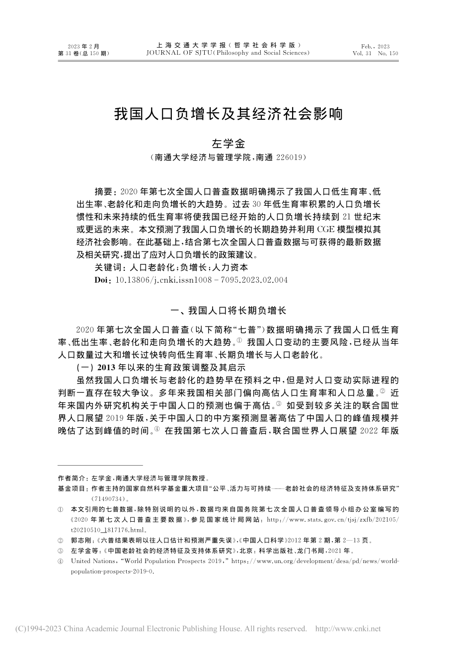 我国人口负增长及其经济社会影响_左学金.pdf_第1页