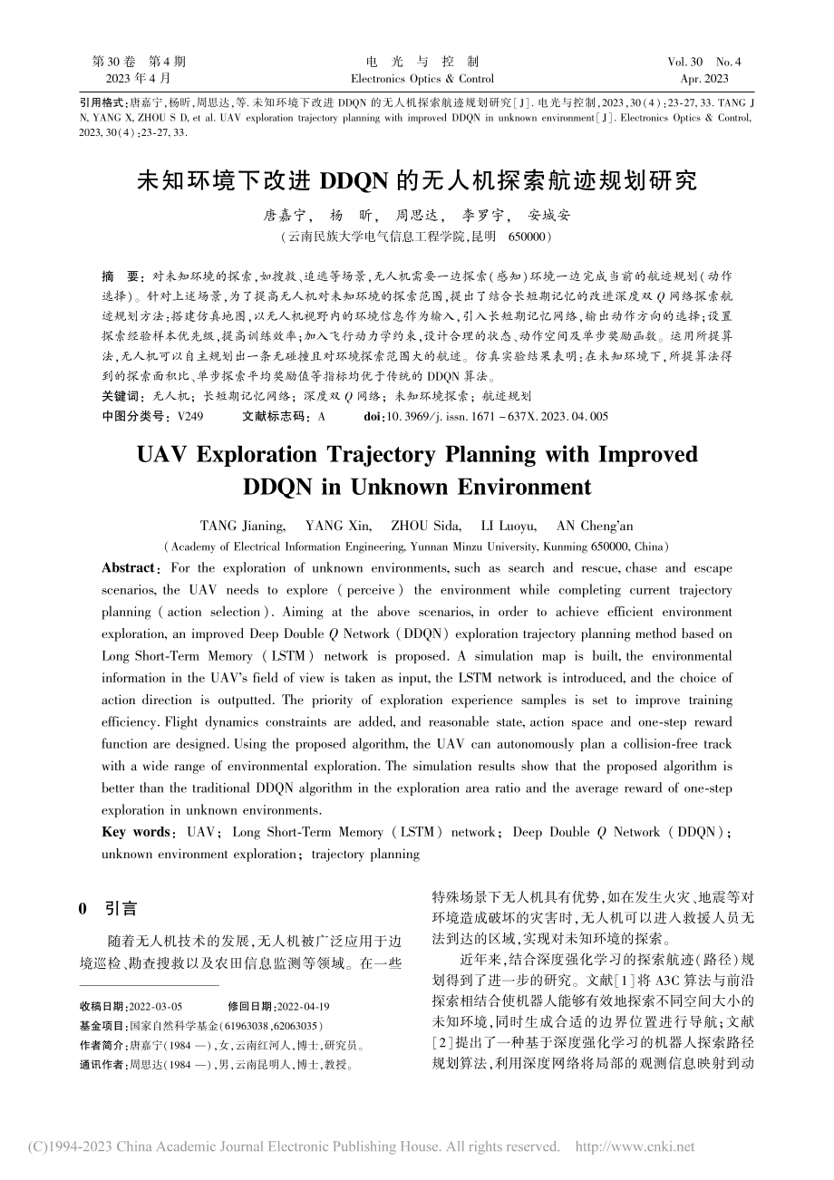 未知环境下改进DDQN的无人机探索航迹规划研究_唐嘉宁.pdf_第1页