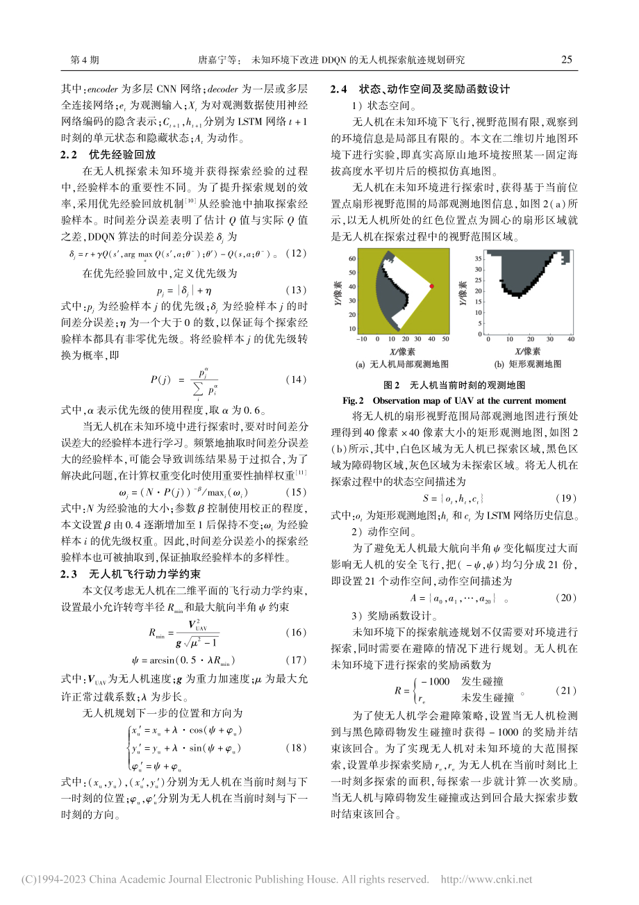 未知环境下改进DDQN的无人机探索航迹规划研究_唐嘉宁.pdf_第3页