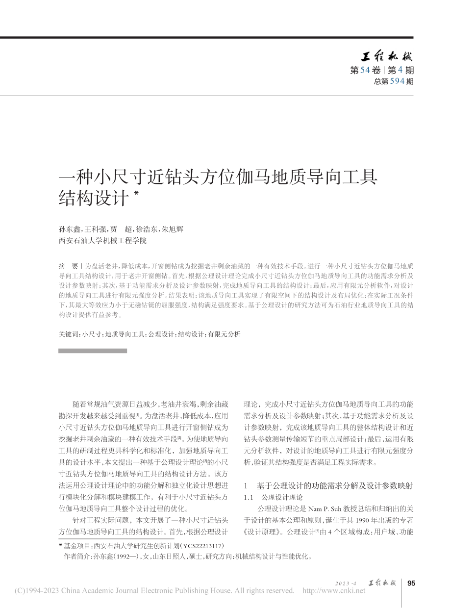 一种小尺寸近钻头方位伽马地质导向工具结构设计_孙东鑫.pdf_第1页