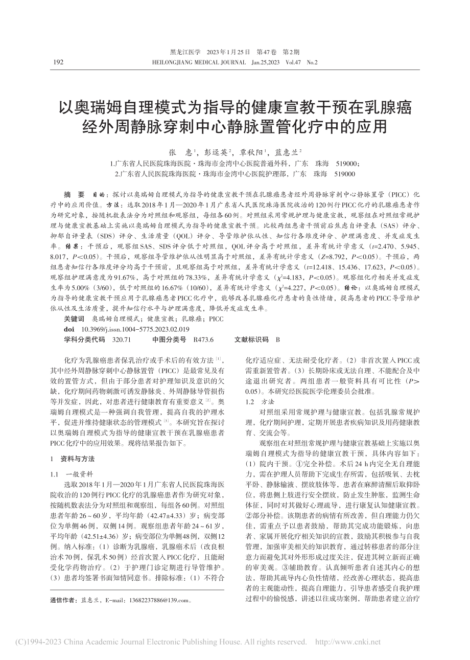 以奥瑞姆自理模式为指导的健...刺中心静脉置管化疗中的应用_张惠.pdf_第1页