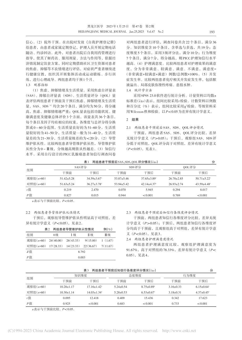 以奥瑞姆自理模式为指导的健...刺中心静脉置管化疗中的应用_张惠.pdf_第2页