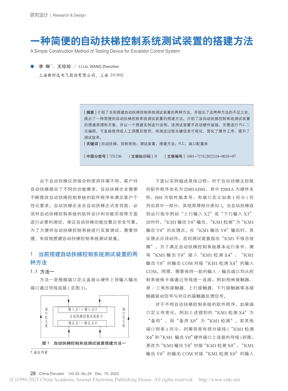 一种简便的自动扶梯控制系统测试装置的搭建方法_李琳.pdf_第1页