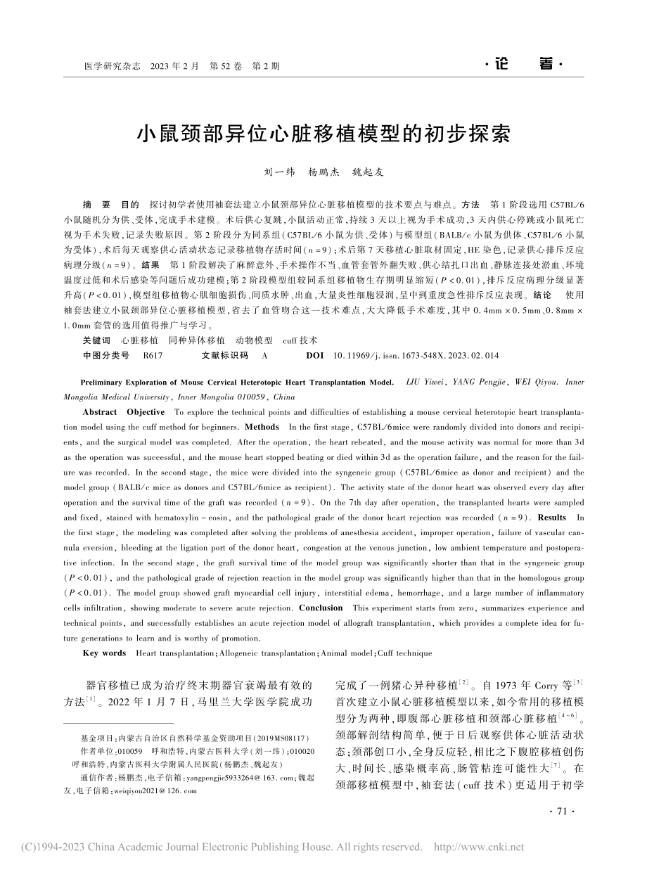 小鼠颈部异位心脏移植模型的初步探索_刘一纬.pdf_第1页