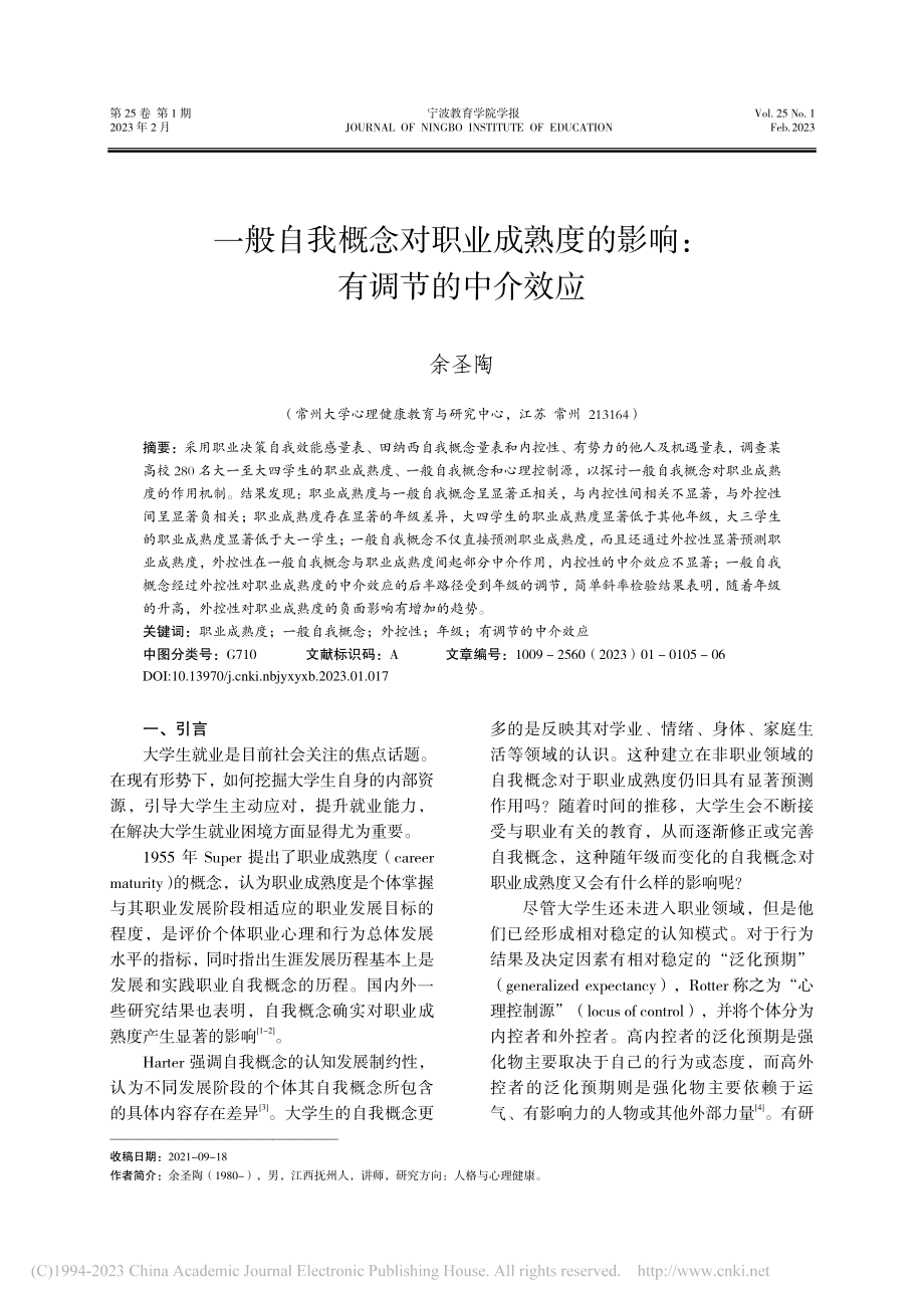 一般自我概念对职业成熟度的影响：有调节的中介效应_余圣陶.pdf_第1页