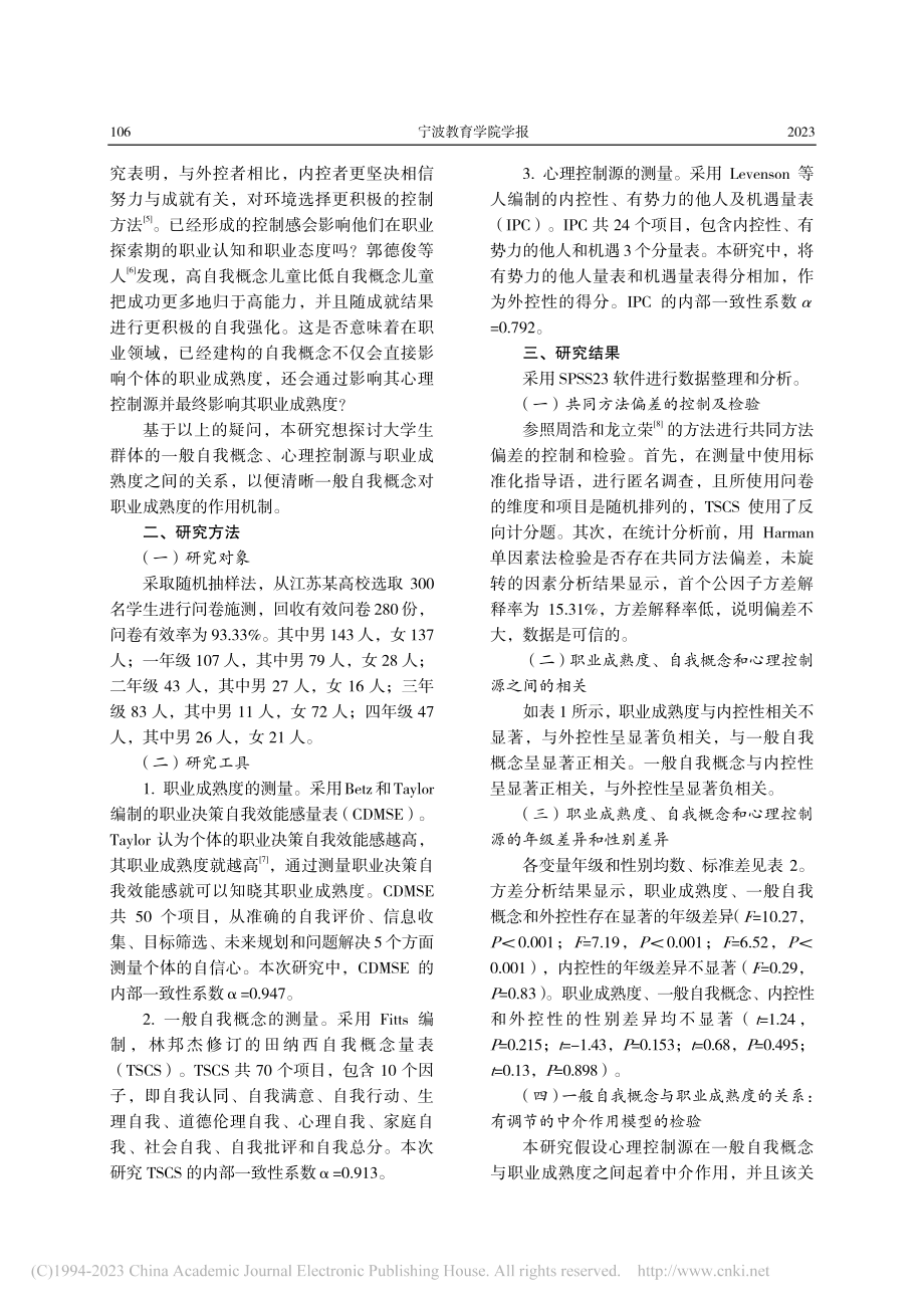 一般自我概念对职业成熟度的影响：有调节的中介效应_余圣陶.pdf_第2页