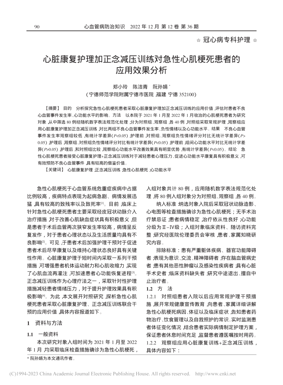 心脏康复护理加正念减压训练...心肌梗死患者的应用效果分析_郑小玲.pdf_第1页