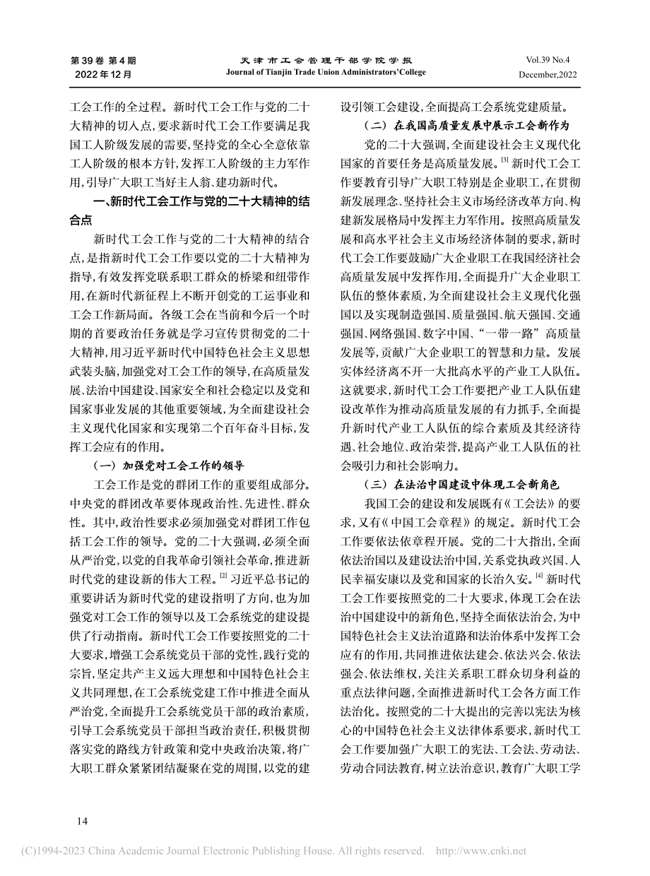 新时代工会工作与党的二十大精神的结合点和切入点_乔东.pdf_第2页