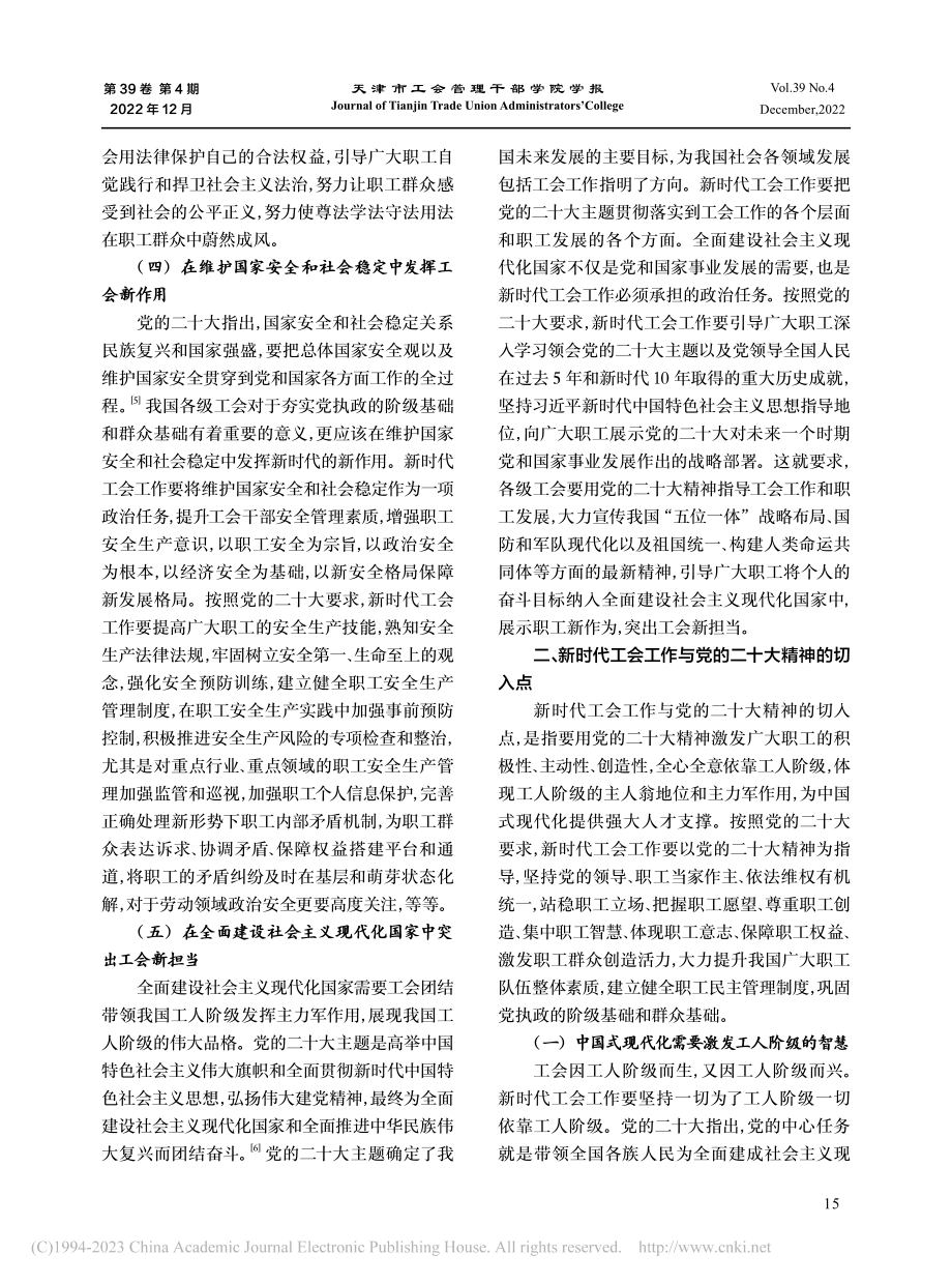 新时代工会工作与党的二十大精神的结合点和切入点_乔东.pdf_第3页