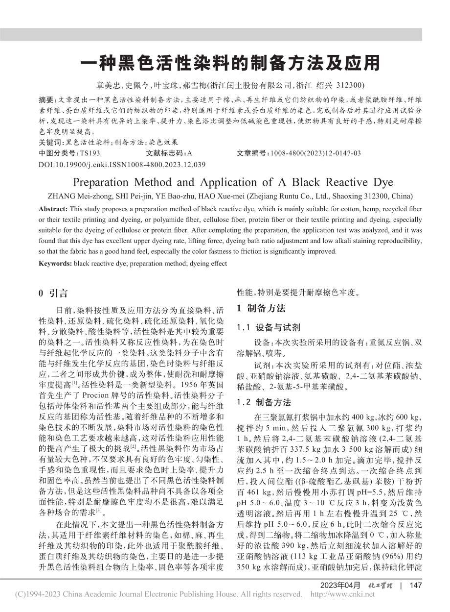 一种黑色活性染料的制备方法及应用_章美忠.pdf_第1页