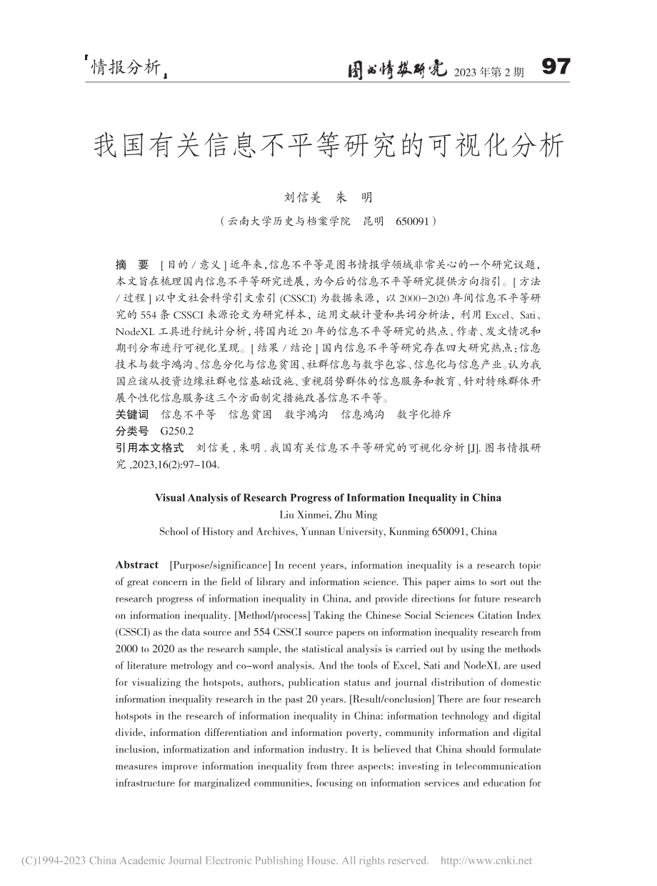 我国有关信息不平等研究的可视化分析_刘信美.pdf_第1页