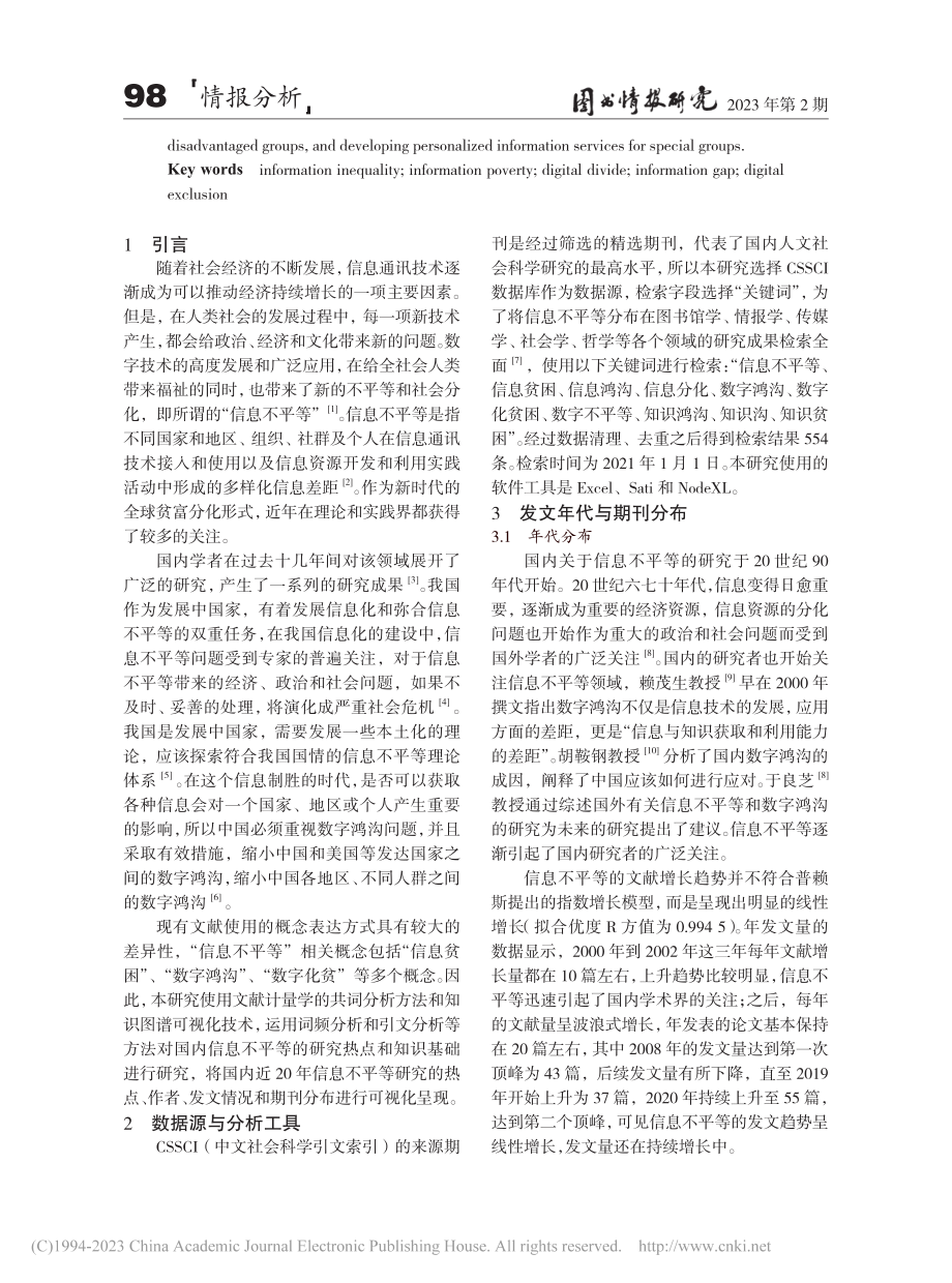 我国有关信息不平等研究的可视化分析_刘信美.pdf_第2页