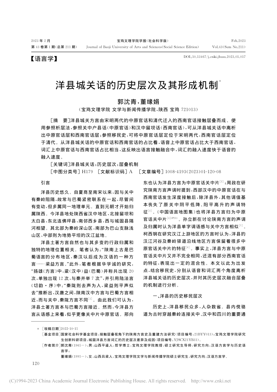 洋县城关话的历史层次及其形成机制_郭沈青.pdf_第1页