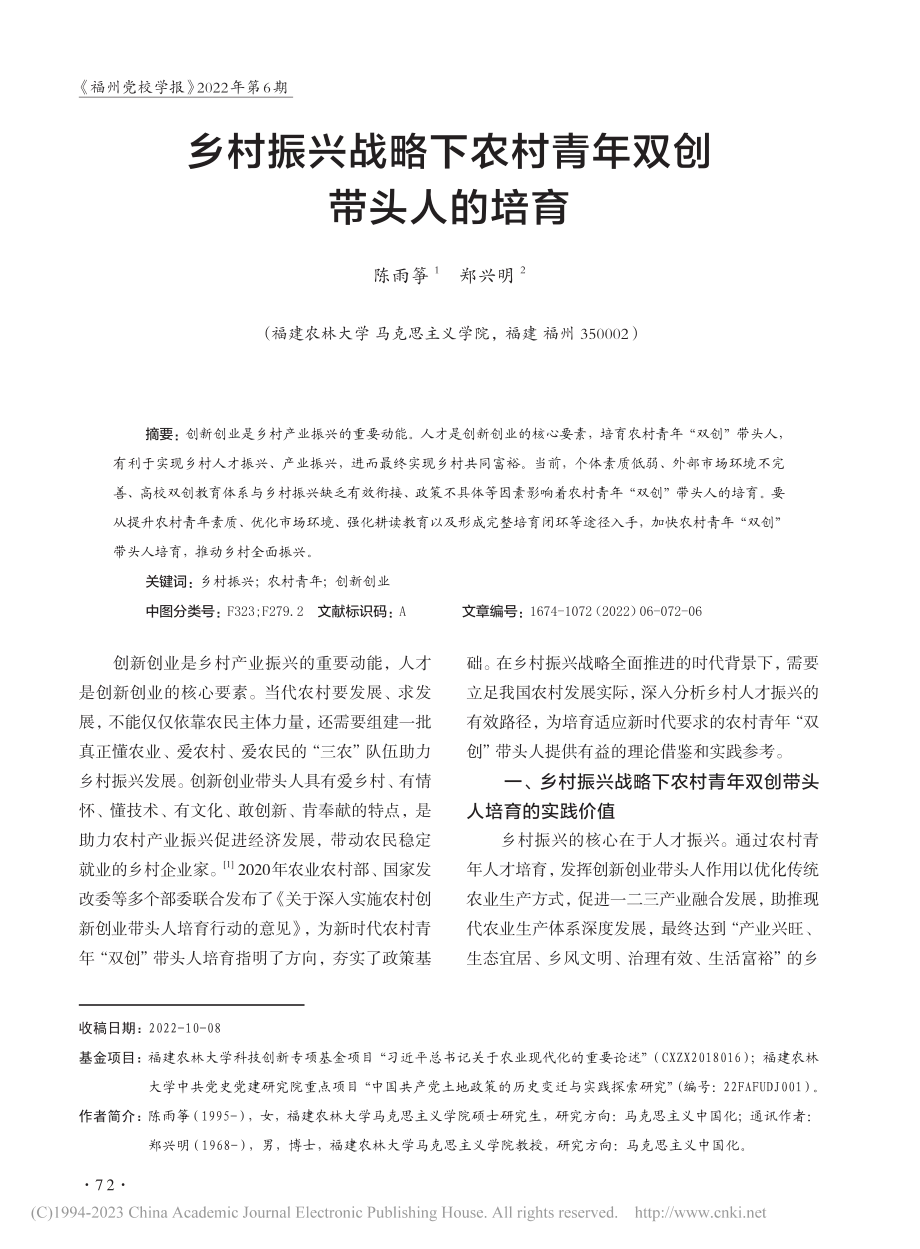 乡村振兴战略下农村青年双创带头人的培育_陈雨筝.pdf_第1页