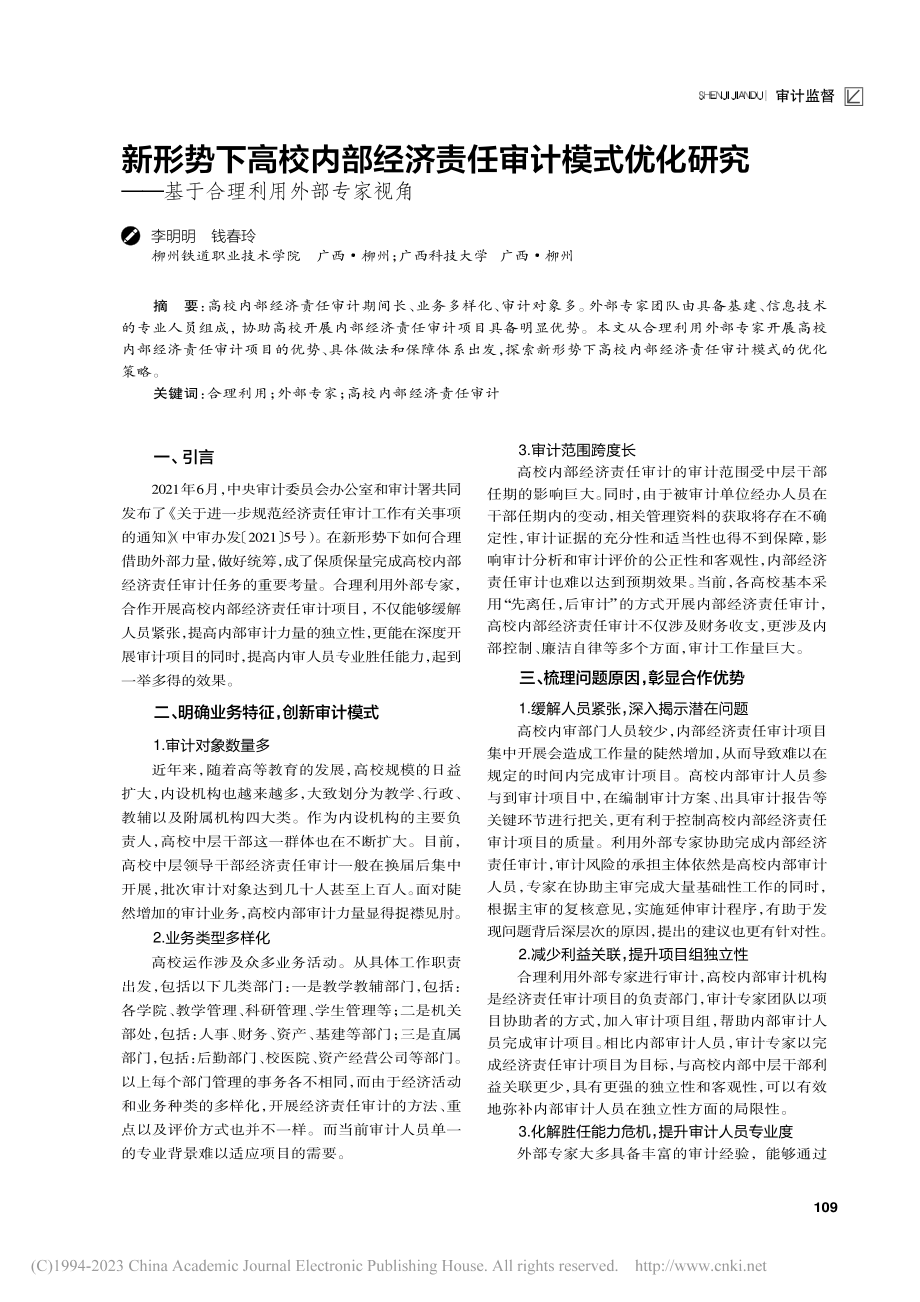 新形势下高校内部经济责任审...—基于合理利用外部专家视角_李明明.pdf_第1页