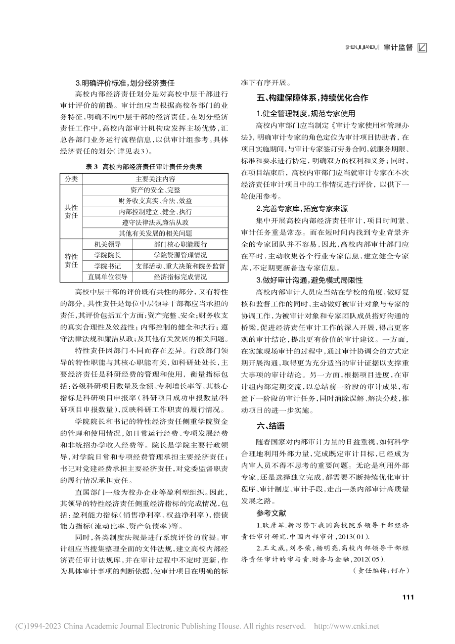 新形势下高校内部经济责任审...—基于合理利用外部专家视角_李明明.pdf_第3页