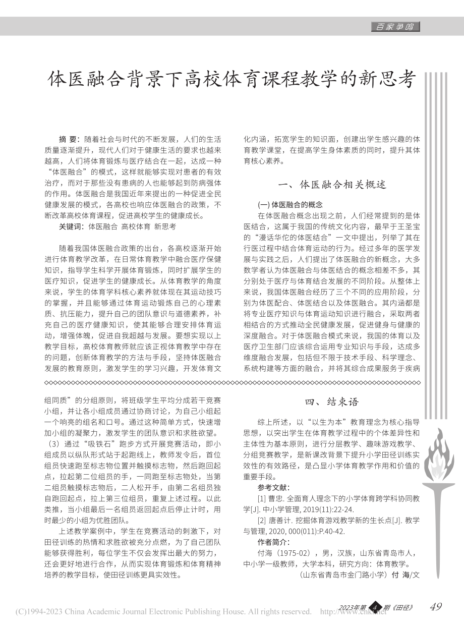 新课改下的小学田径训练开展路径分析_付海.pdf_第3页