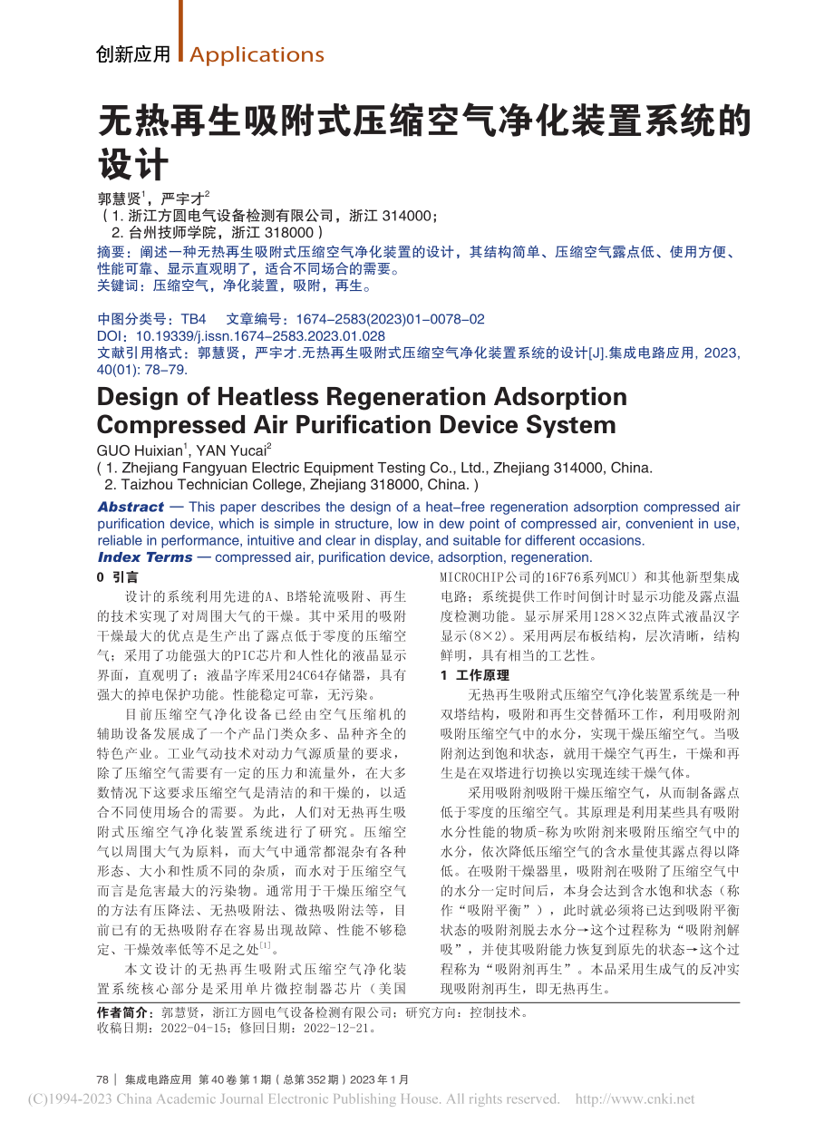 无热再生吸附式压缩空气净化装置系统的设计_郭慧贤.pdf_第1页