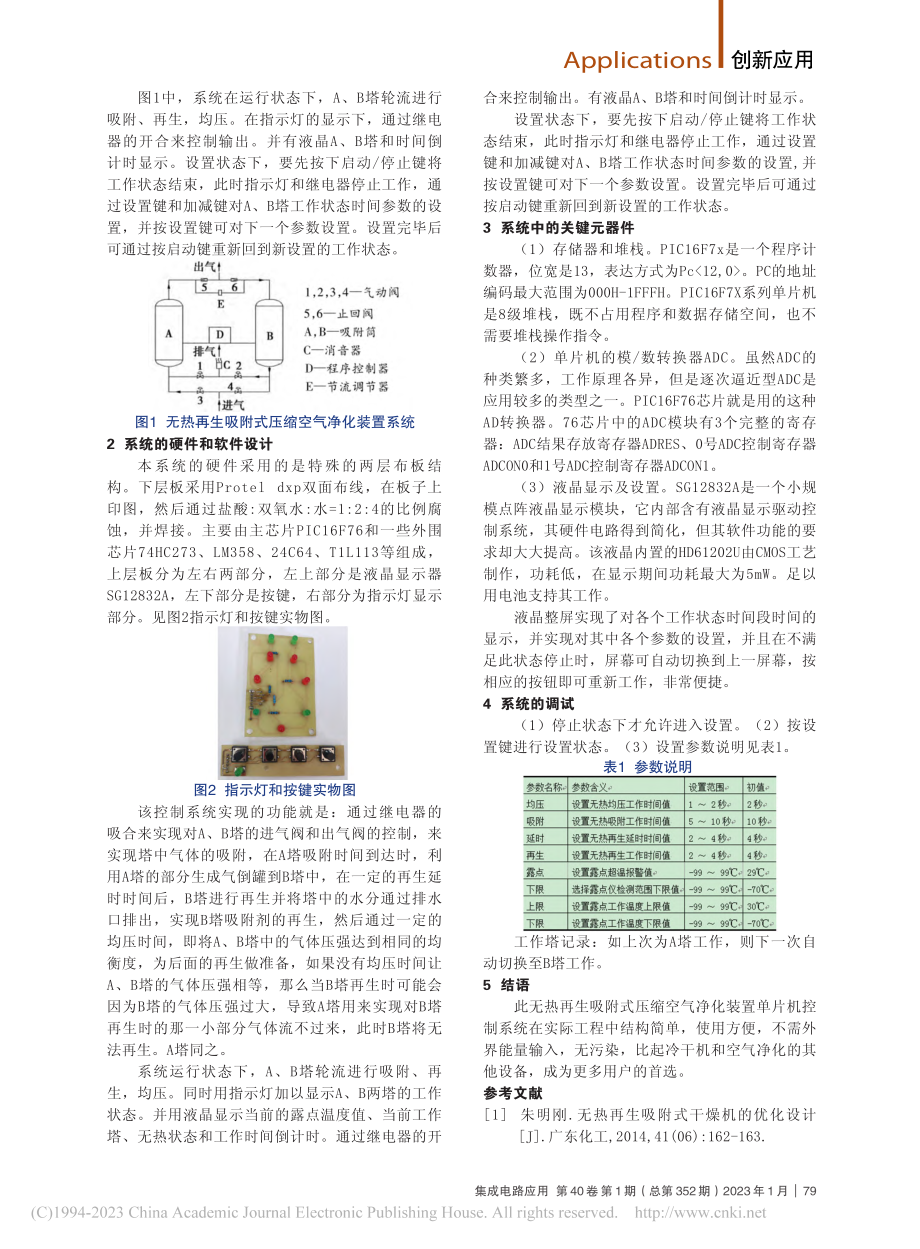 无热再生吸附式压缩空气净化装置系统的设计_郭慧贤.pdf_第2页