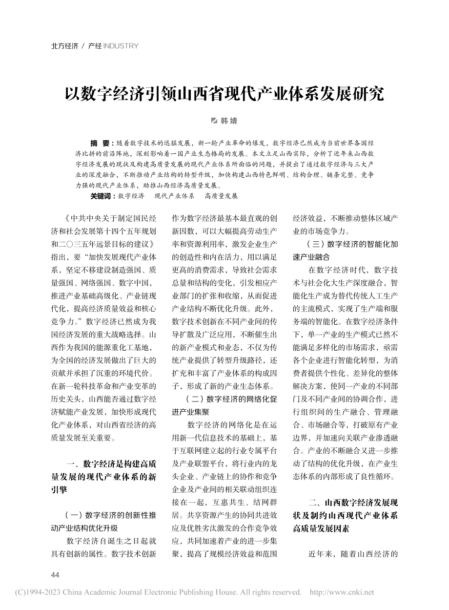 以数字经济引领山西省现代产业体系发展研究_韩婧.pdf_第1页