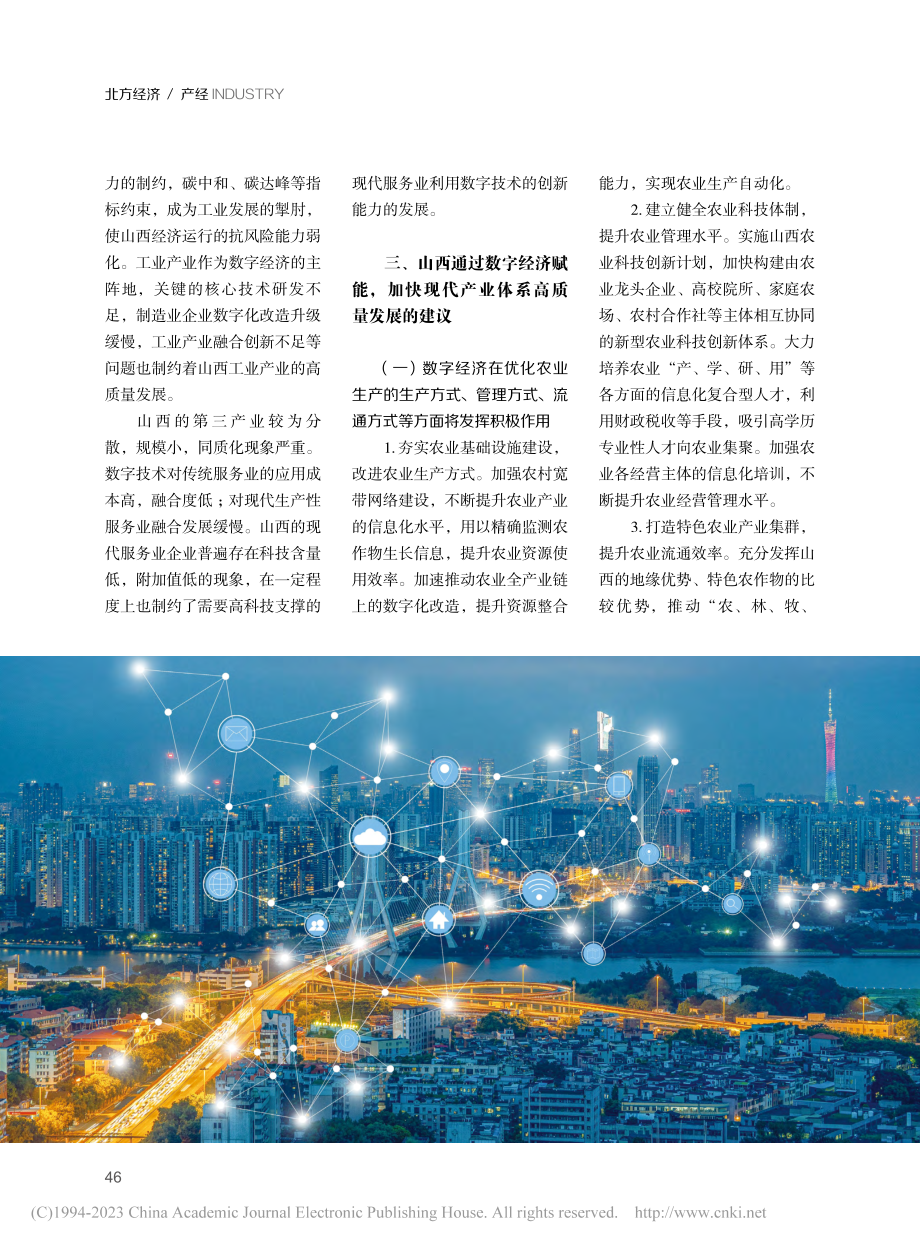 以数字经济引领山西省现代产业体系发展研究_韩婧.pdf_第3页