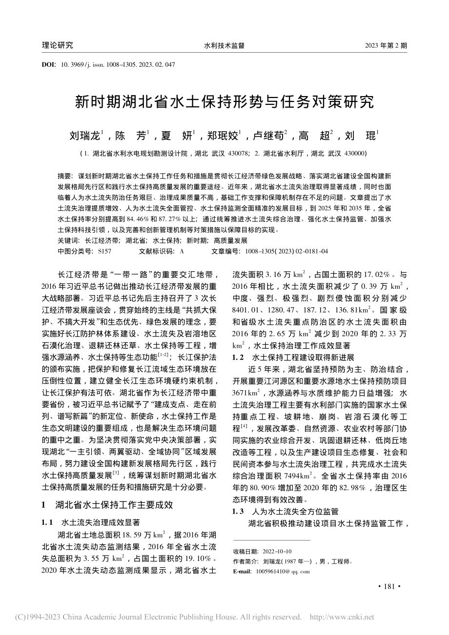 新时期湖北省水土保持形势与任务对策研究_刘瑞龙.pdf_第1页