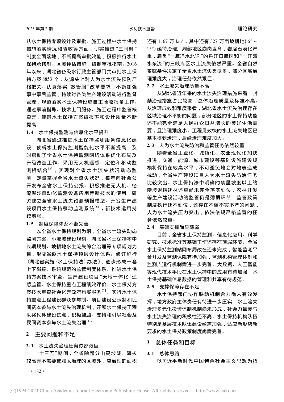 新时期湖北省水土保持形势与任务对策研究_刘瑞龙.pdf_第2页