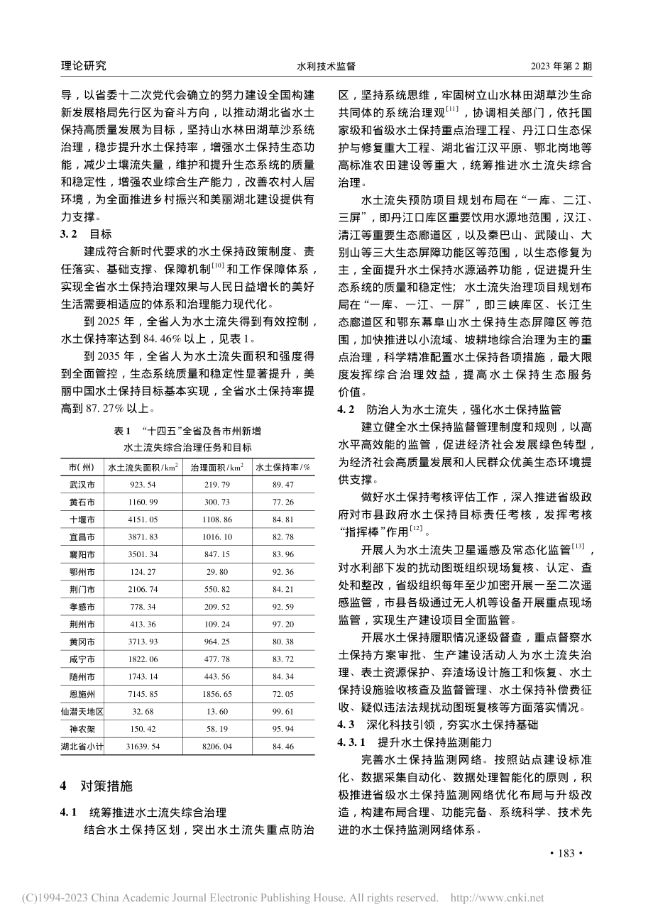 新时期湖北省水土保持形势与任务对策研究_刘瑞龙.pdf_第3页