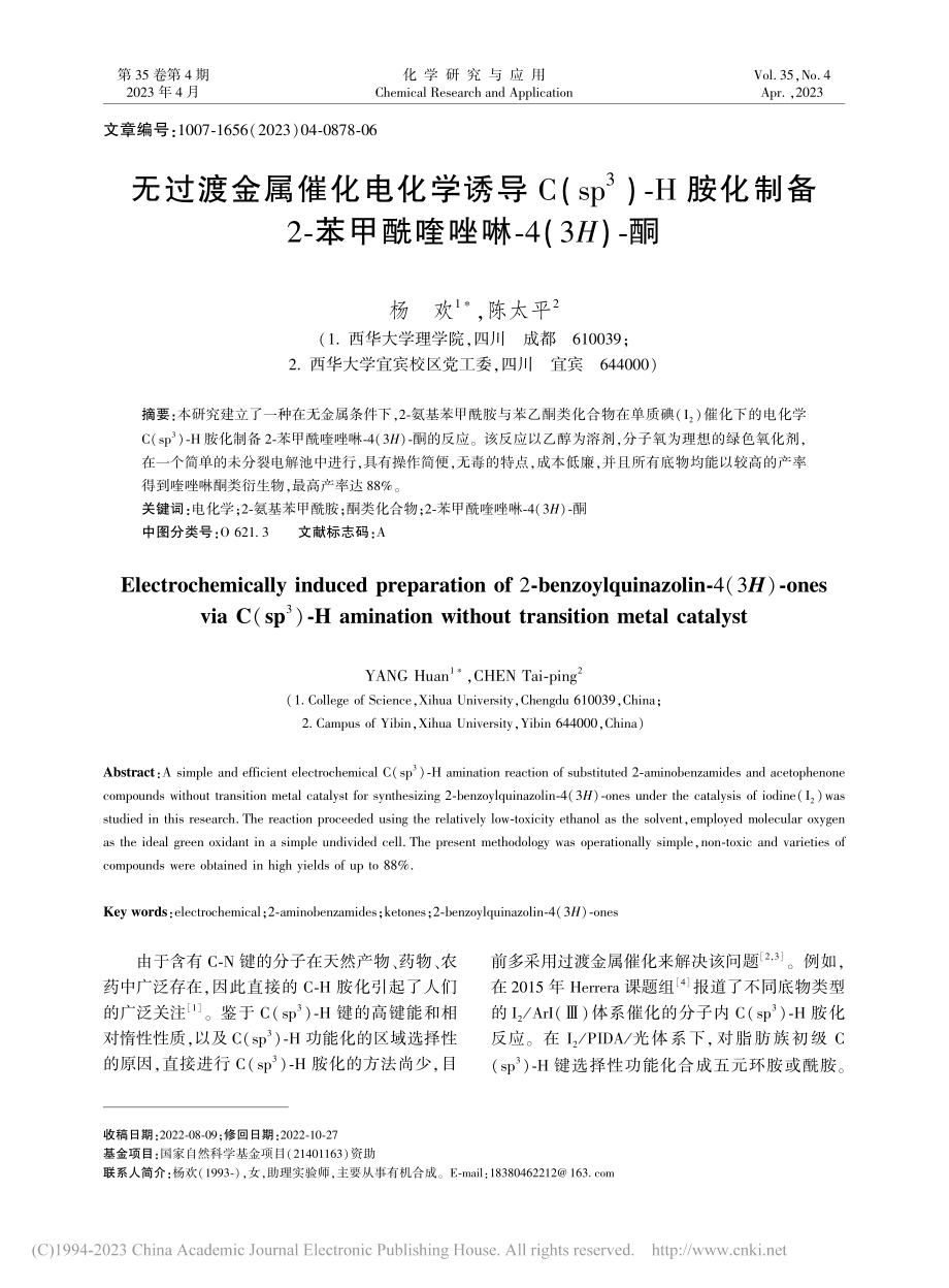 无过渡金属催化电化学诱导C...甲酰喹唑啉-4(3H)-酮_杨欢.pdf_第1页