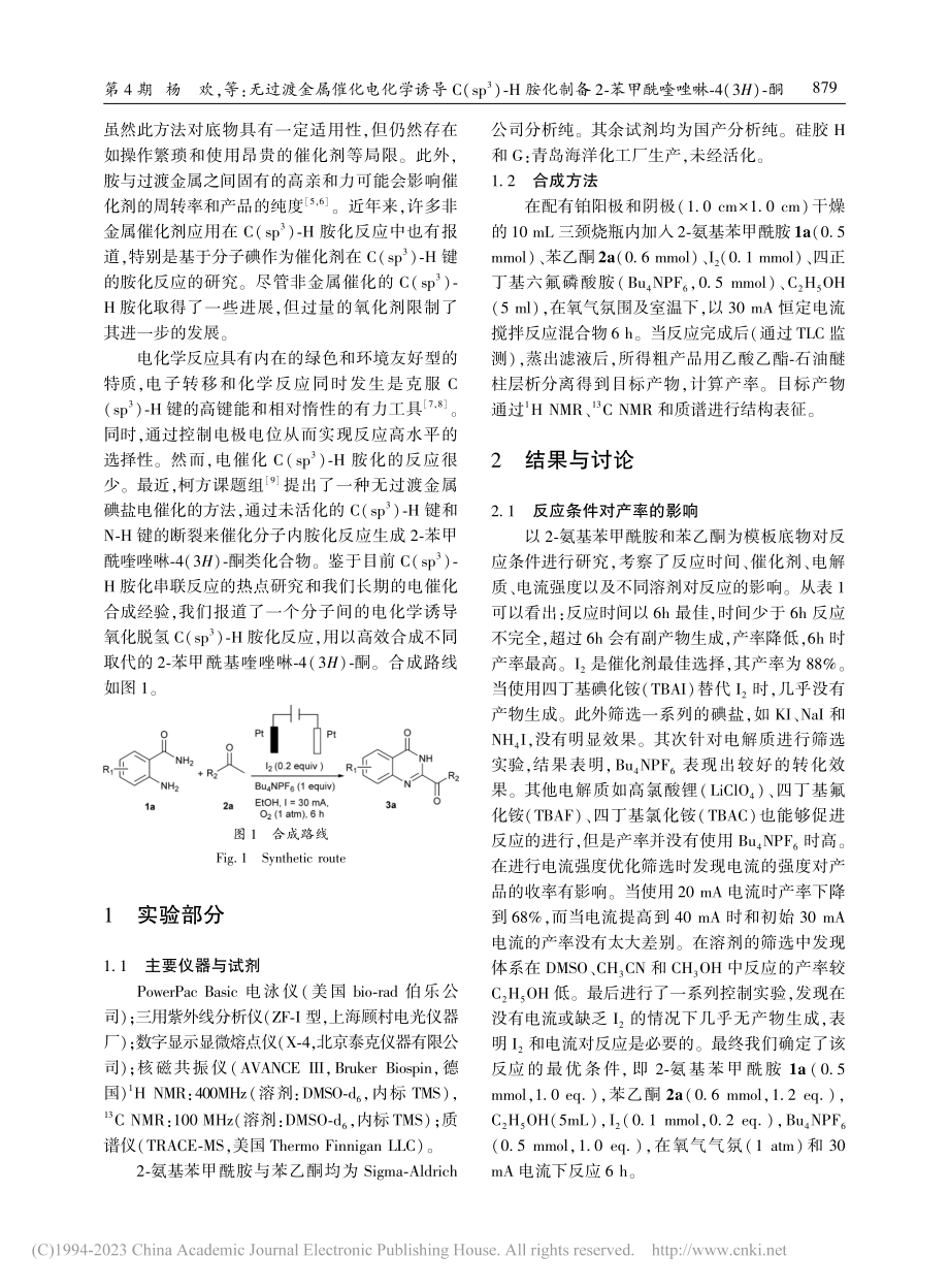 无过渡金属催化电化学诱导C...甲酰喹唑啉-4(3H)-酮_杨欢.pdf_第2页