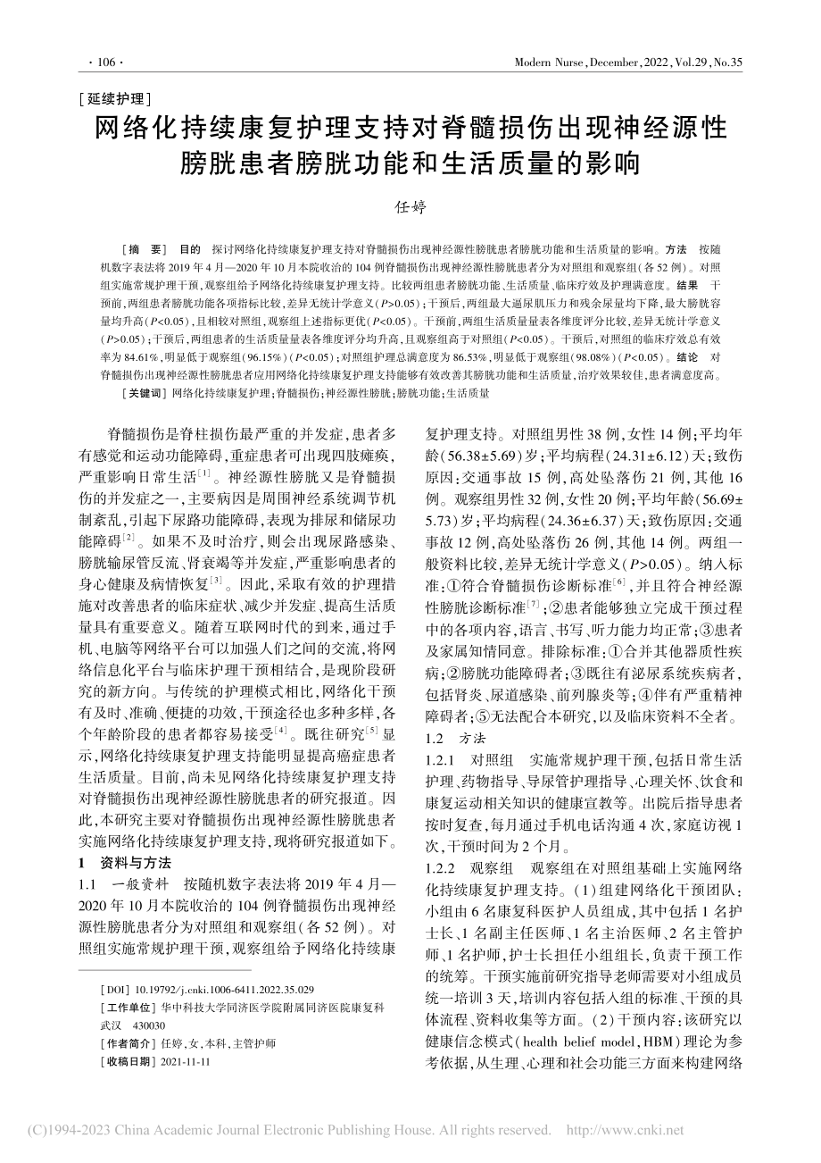 网络化持续康复护理支持对脊...者膀胱功能和生活质量的影响_任婷.pdf_第1页