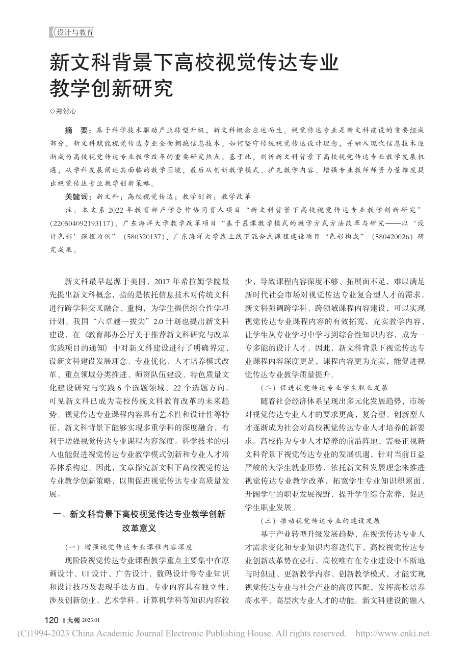 新文科背景下高校视觉传达专业教学创新研究_郑贺心.pdf_第1页