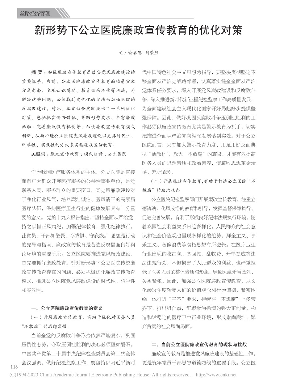 新形势下公立医院廉政宣传教育的优化对策_喻启思.pdf_第1页